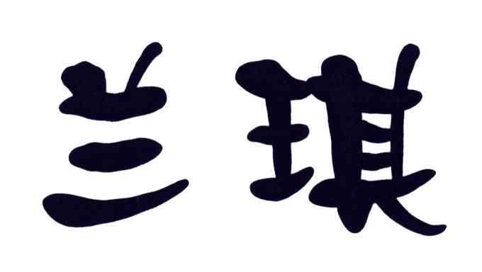 兰琪