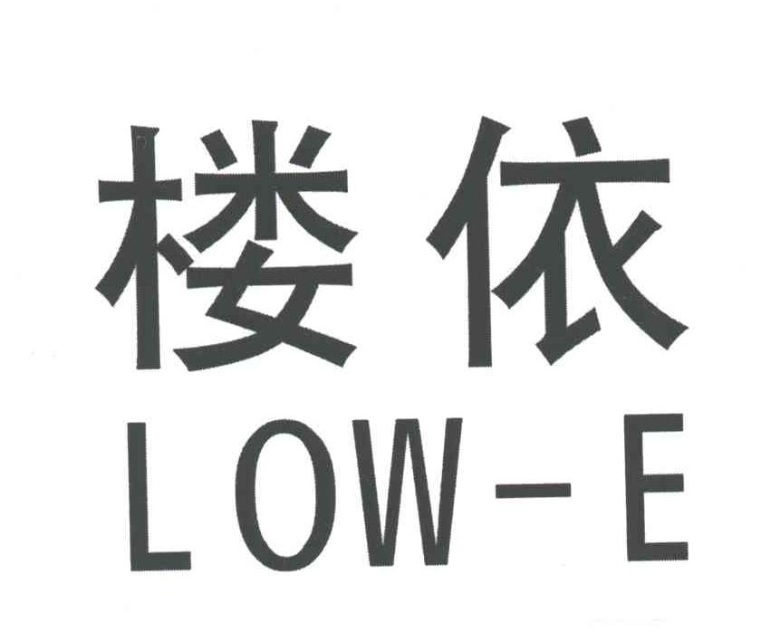 楼依;LOW-E