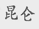 昆仑