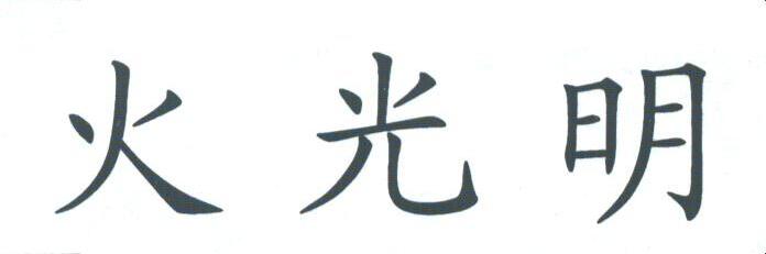 火光明