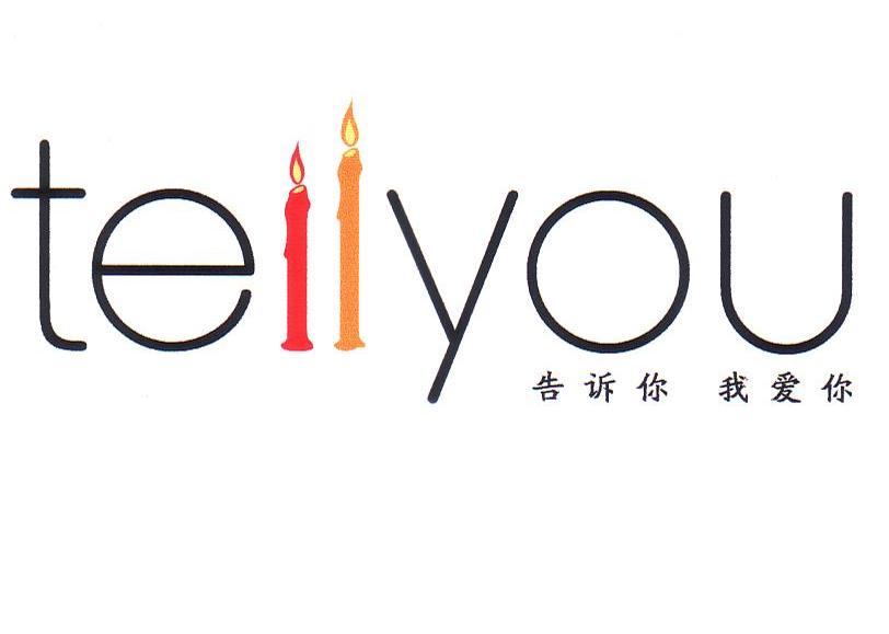 告诉你我爱你 TELLYOU
