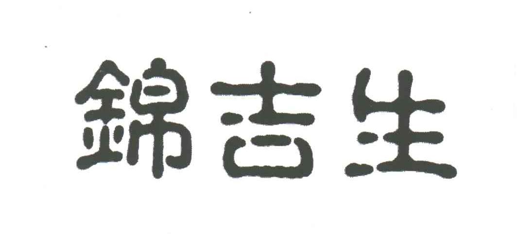 锦吉生