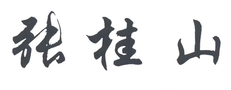 张桂山