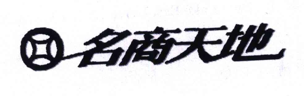 名商天地