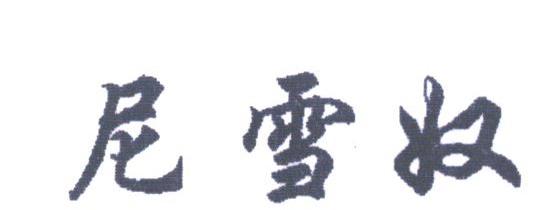 尼雪奴