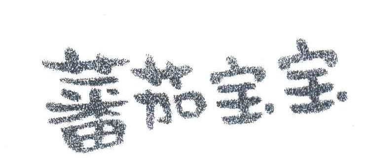 蕃茄宝宝