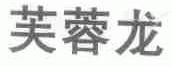 芙蓉龙