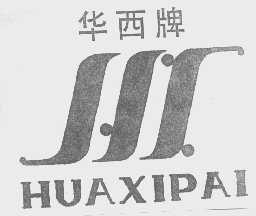 华西
