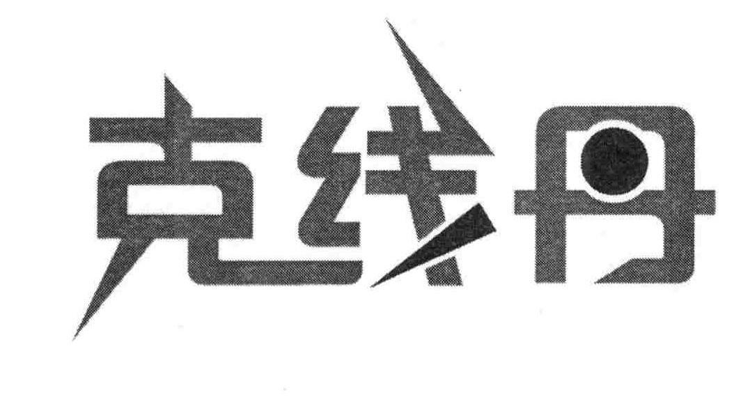 克线丹