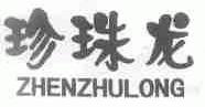 珍珠龙