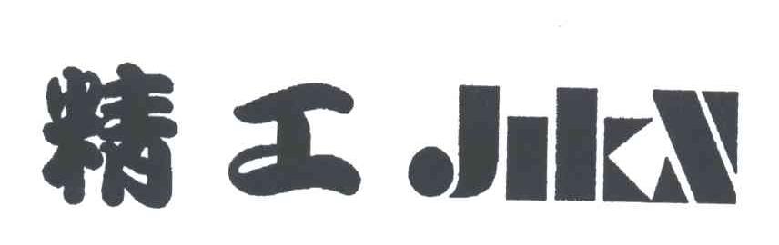 精工;JIKN