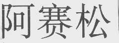 阿赛松