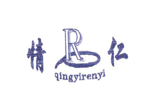 情仁