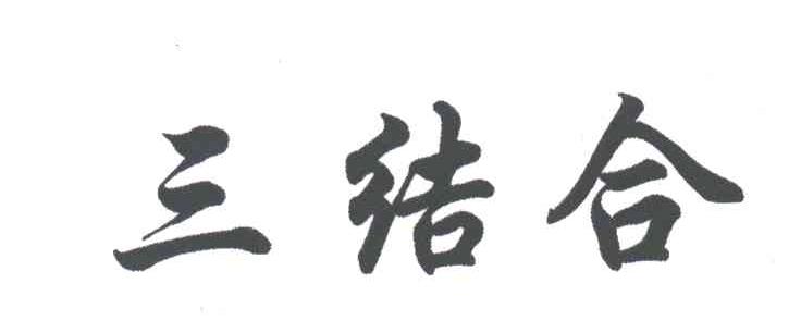 三结合