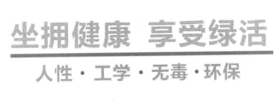 坐拥健康 享受绿活 人性&middot;工学&middot;无毒&middot;环保