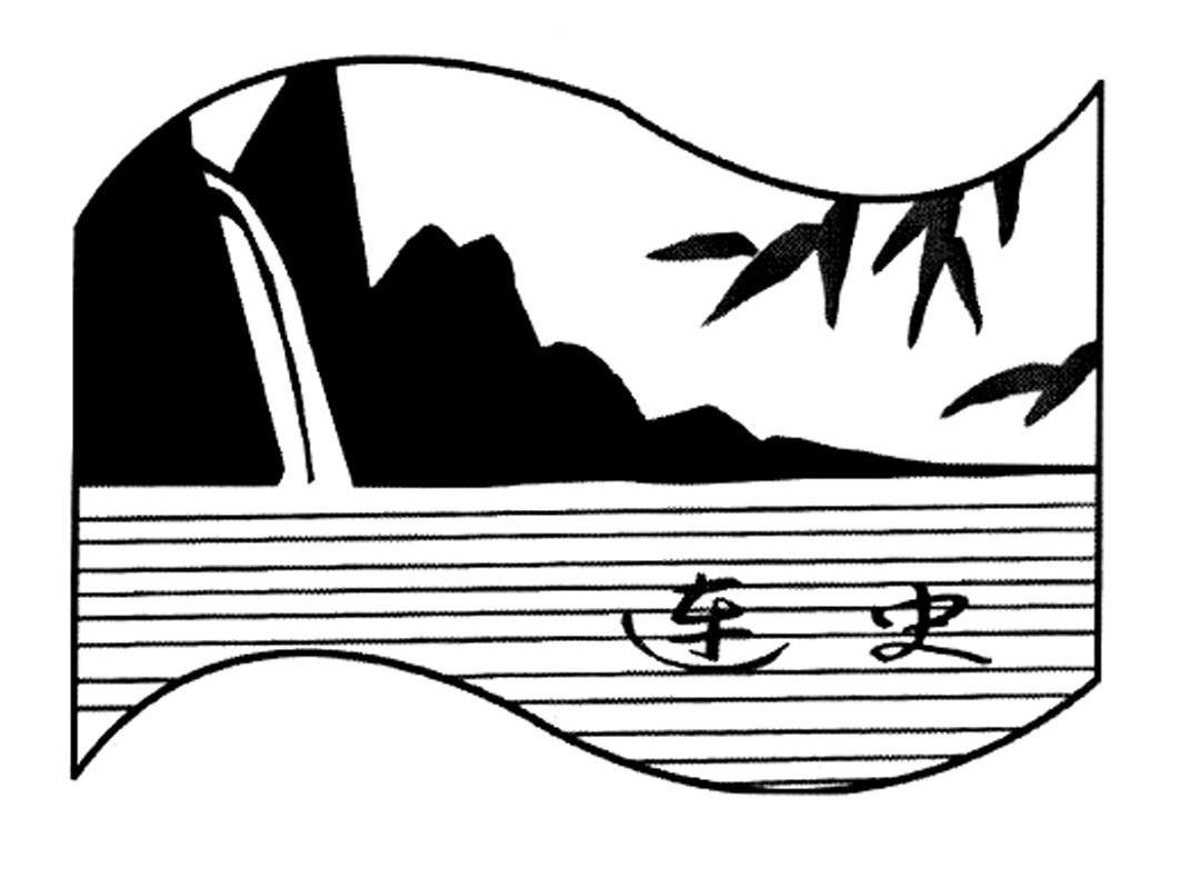 连史