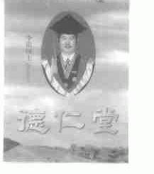 李论博士;DR.L.L.;德仁堂