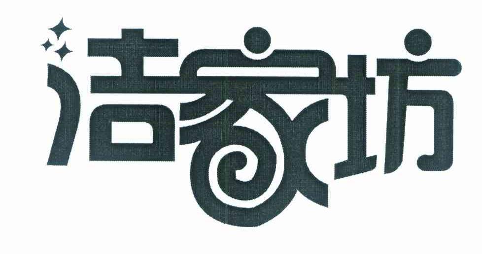 洁家坊