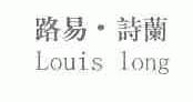 路易.诗兰;LOUIS LONG