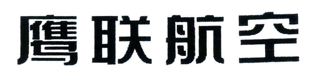 鹰联航空