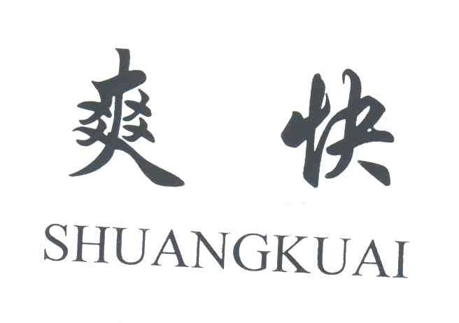 爽快