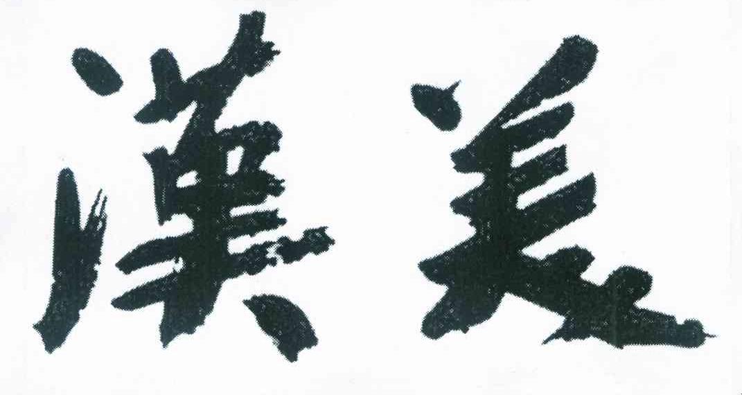 汉美