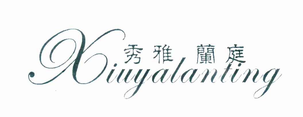 秀雅兰庭