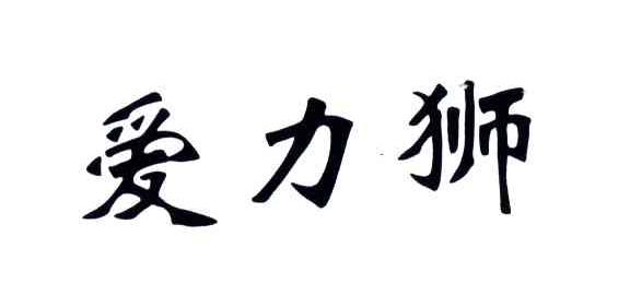 爱力狮