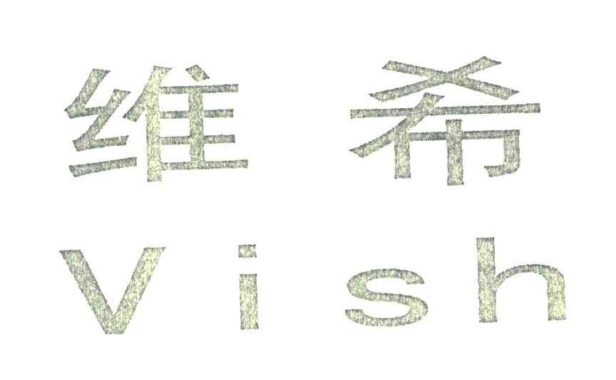 维希;VISH