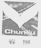春柳