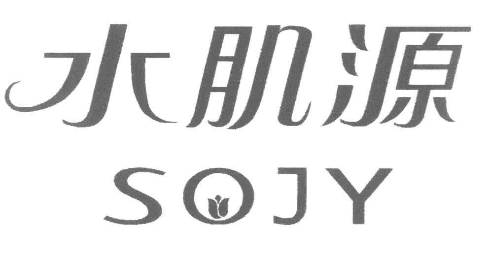 水肌源 SOJY