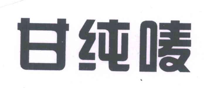 甘纯唛