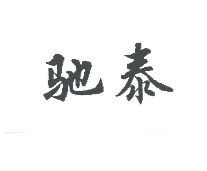 驰泰