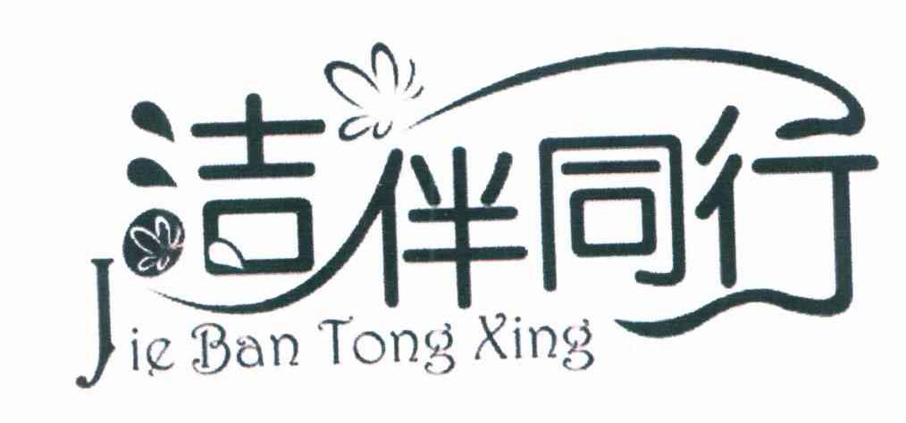 洁伴同行