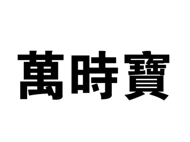 万时宝
