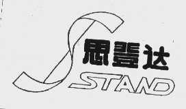 思登达   STAND