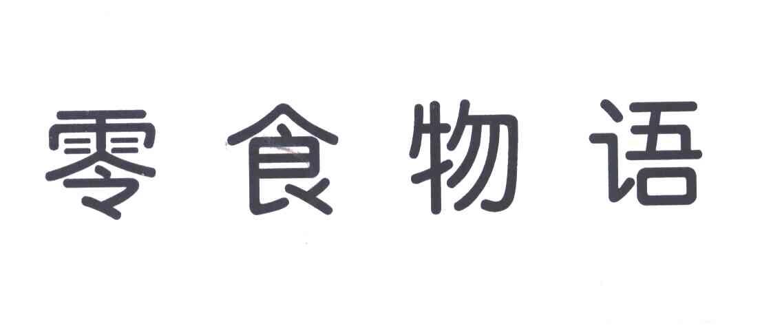 零食物语