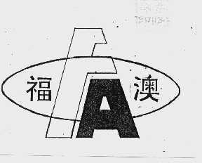 福澳