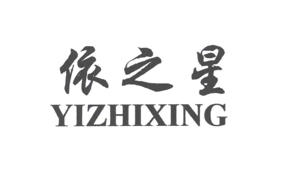依之星