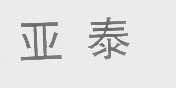亚泰