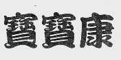 宝宝康