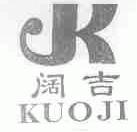 阔吉