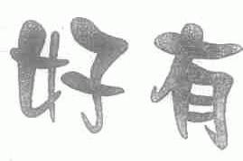 好有