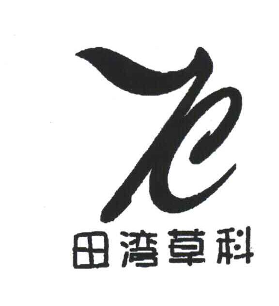 田湾草科;K