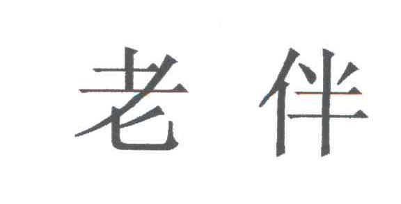 老伴