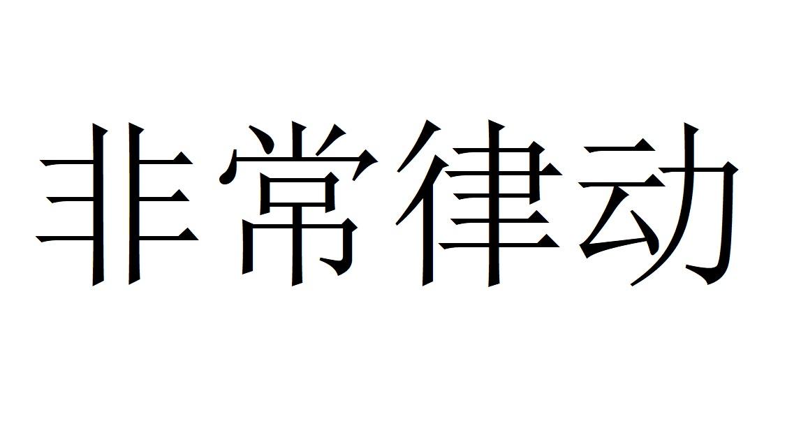 非常律动
