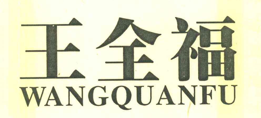 王全福