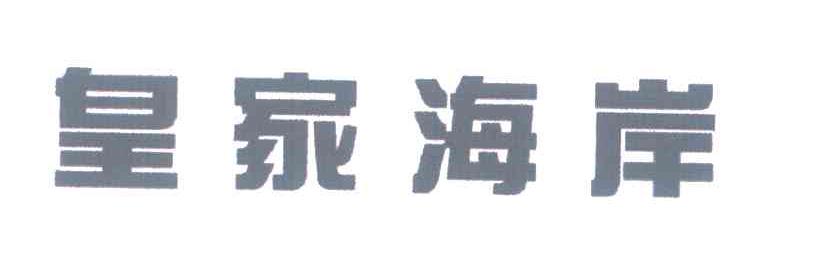 皇家海岸