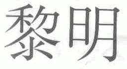 黎明
