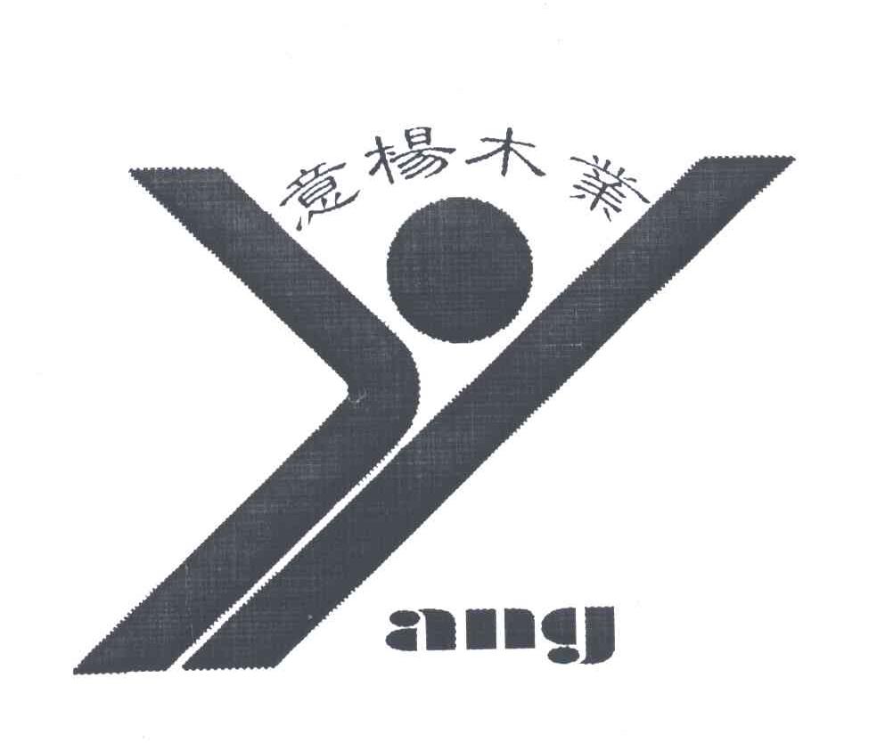 意杨木业;ANG